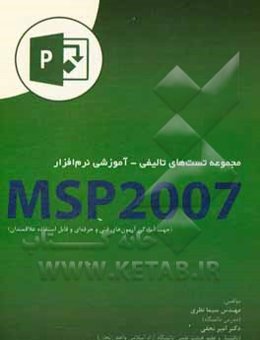 مجموعه تست‌های تالیفی - آموزشی نرم‌افزار MSP2007 (جهت آمادگی آزمون‌های فنی و حرفه‌ای و قابل استفاده علاقمندان)