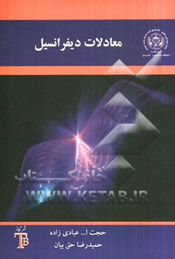 معادلات دیفرانسیل