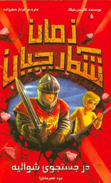 در جستجوی شوالیه