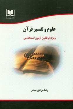 علوم و تفسیر قرآن ویژه داوطلبان آزمون‌های استخدامی