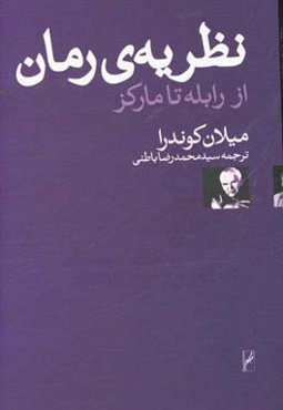 نظریه رمان: از رابله تا مارکز