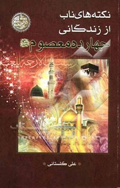 نکته‌های ناب از زندگانی چهارده معصوم