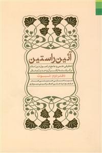 آئین راستین: تحقیقی علمی و جامع در اصول دین اسلام برگرفته از قرآن و حدیث و عقل: نبوت