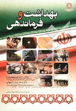 بهداشت و فرماندهی