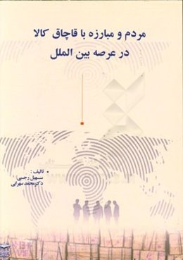 مردم و مبارزه با قاچاق کالا در عرصه بین‌الملل