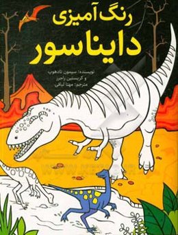 رنگ‌آمیزی دایناسور