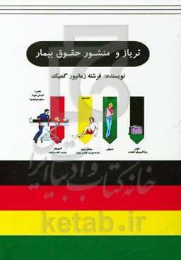 تریاژ و منشور حقوق بیمار