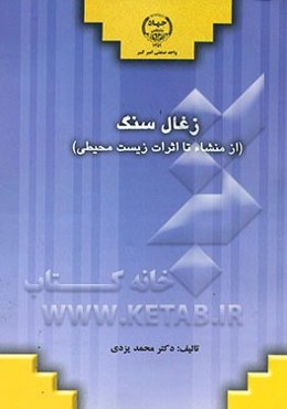 زغال سنگ (از منشاء تا اثرات زیست‌محیطی)