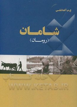 شامان (بیرینجی و ایکینجی جیلد)