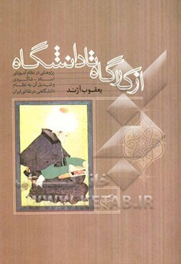 از کارگاه تا دانشگاه: پژوهشی در نظام آموزشی استاد - شاگردی و تبدیل آن به نظام دانشگاه در نقاشی ایران