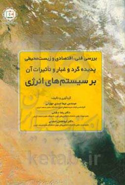 بررسی فنی، اقتصادی و زیست‌محیطی پدیده گرد و غبار و تاثیرات آن بر سیستم‌های انرژی