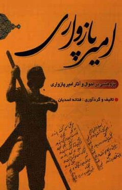 امیر پازواری: پژوهشی در احوال و آثار امیر پازواری