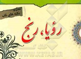 مجموعه نکته‌های ناب: رویا، رنج