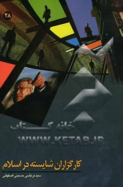 کارگزاران شایسته در اسلام