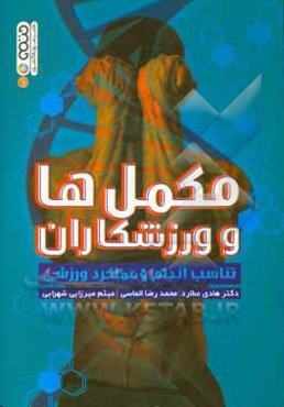 مکمل‌ها و ورزشکاران تناسب اندام و عملکرد ورزشی