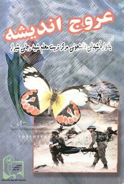 عروج اندیشه: یادواره شهدای دانشجوئی مرکز تربیت معلم شهید رجایی شیراز