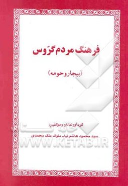 فرهنگ مردم گروس (بیجار و حومه)