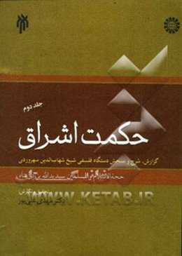 حکمت اشراق: گزارش، شرح و سنجش دستگاه فلسفی شیخ شهاب‌الدین سهروردی