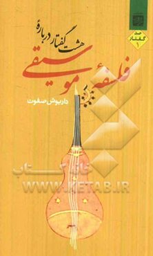 هشت گفتار درباره فلسفه موسیقی