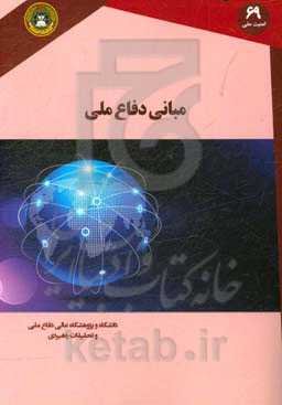 مبانی دفاع ملی