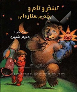 تینکر و تام و بچه‌ی ستاره‌ای
