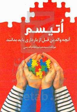 اتیسم: آنچه والدین قبل از بارداری باید بدانند