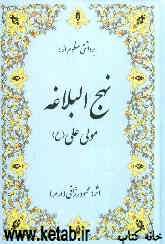 برداشتی منظوم از نهج البلاغه مولی (ع)