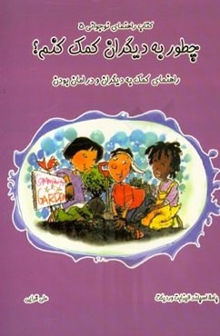 چطور به دیگران کمک کنم؟ راهنمای کمک به دیگران و در امان بودن