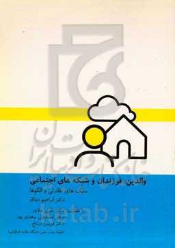 والدین، فرزاندان و شبکه‌های اجتماعی: سبک‌های نظارتی و الگوها