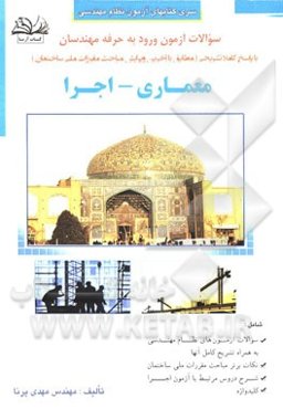 سوالات آزمون ورود به حرفه مهندسان رشته معماری: اجرا با پاسخ تشریحی