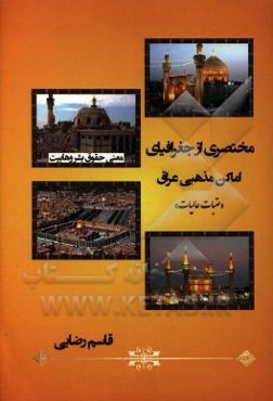 مختصری از جغرافیای اماکن مذهبی عراق (عتبات عالیات)