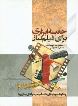 جعبه‌ابزاری برای فیلم‌ساز: چگونه با بودجه‌ی اندک فیلمی حرفه‌ای بسازیم؟