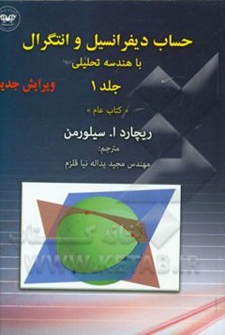 حساب دیفرانسیل و انتگرال با هندسه تحلیلی "کتاب عام"