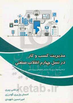 مدیریت کسب و کار در نسل چهارم انقلاب صنعتی