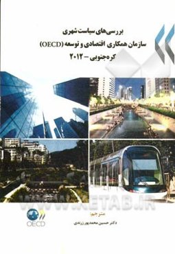 بررسی‌های سیاست شهری سازمان همکاری اقتصادی و توسعه (OECD) کره جنوبی - 2012