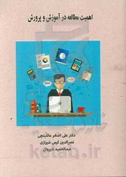 اهمیت مطالعه در آموزش و پرورش