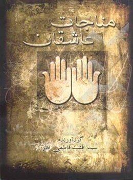 مناجات عاشقانه: برگرفته از کتاب "مفاتیح الجنان"