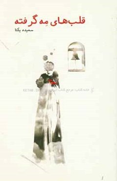 قلب‌های مه‌گرفته