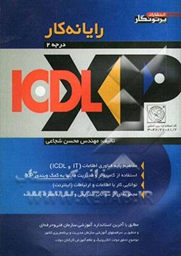 رایانه‌کار ICDL-XP (درجه 2): مطابق با آخرین استاندارد آموزشی سازمان آموزش فنی و حرفه‌ای