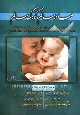 مادر سالم، کودک سالم: سوالات رایج والدین در مورد سلامت دوران بارداری و نیز کودکی ....