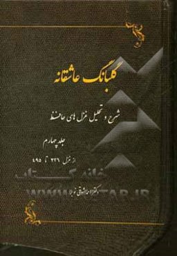 گلبانگ عاشقانه (شرح و تحلیل غزل‌های حافظ): از غزل 326 تا غزل 495