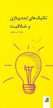 تکنیکهای ایده‌پردازی و خلاقیت