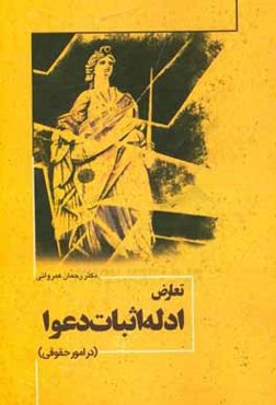 تعارض ادله اثبات دعوا (در امور حقوقی)