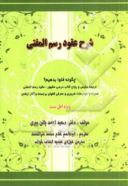 شرح عقود رسم المفتی: چگونه فتوا بدهیم؟ ترجمه سلیس و روان کتاب درسی مشهور، عقود رسم‌المفتی...
