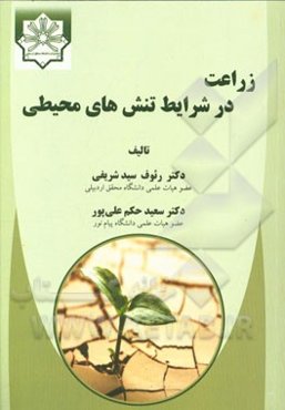 زراعت در شرایط تنش‌های محیطی