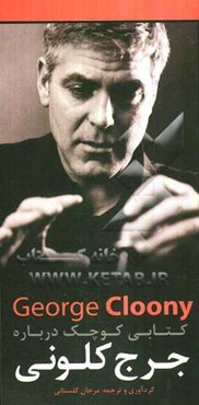 کتابی کوچک درباره جورج کلونی