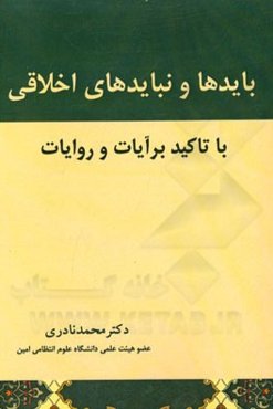 بایدها و نبایدهای اخلاقی: با تاکید بر آیات و روایات