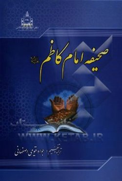 صحیفه امام کاظم (ع)