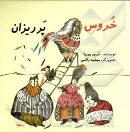 خروس پرریزان