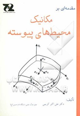 مقدمه‌ای بر مکانیک محیط‌های پیوسته